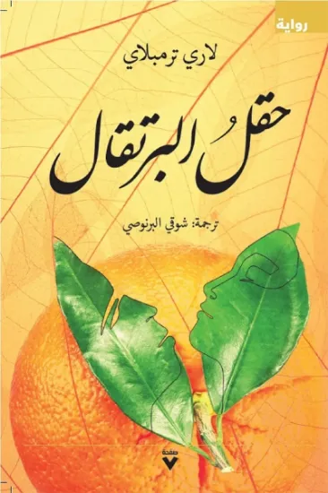 صورة حقل البرتقال